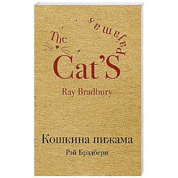 Кошкина пижама