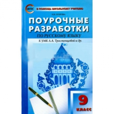 Русский язык. Учебные пособия, книга Русский язык. 9 класс. Поурочные разработки к учебнику Л.А. Тростенцовой и др купить по скидке