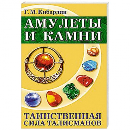 Книги, книга Амулеты и камни. 6-е изд. Таинственная сила талисманов купить по скидке
