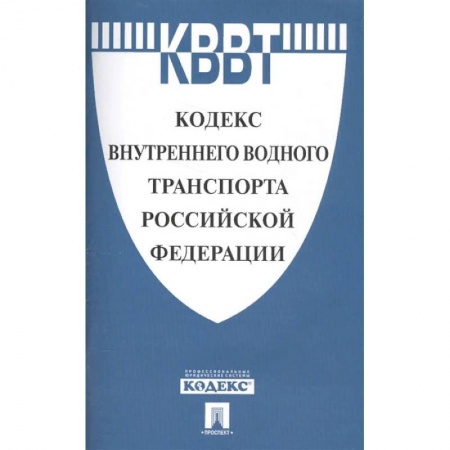 Право. Юриспруденция, книга Кодекс внутреннего водного транспорта Российской Федерации купить по скидке