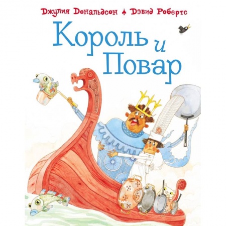 Зарубежная поэзия для детей, книга Король и повар купить по скидке