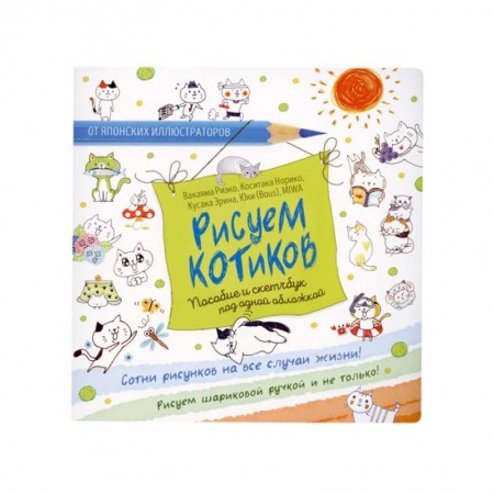 Рисование, книга Рисуем котиков. Пособие и скетчбук под одной обложкой купить по скидке