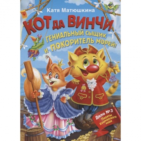 Приключения. Детективы, книга Кот да Винчи. Гениальный сыщик и покоритель морей купить по скидке