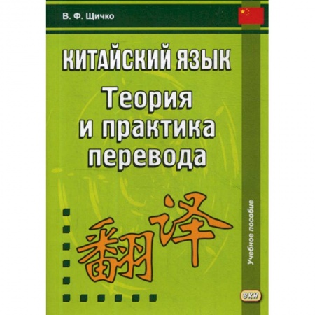 Учебники, самоучители, пособия, книга Китайский язык. Теория и практика перевода купить по скидке