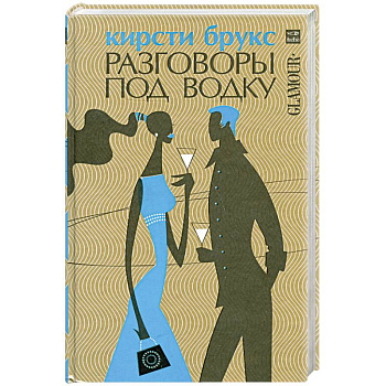 Разговоры под водку