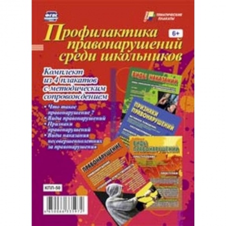 Книги, книга Профилактика правонарушений среди школьников. Комплект из 4 плакатов с методическим сопровождением купить по скидке
