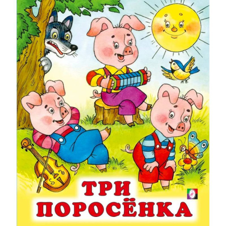 Сказки, книга Три поросенка купить по скидке