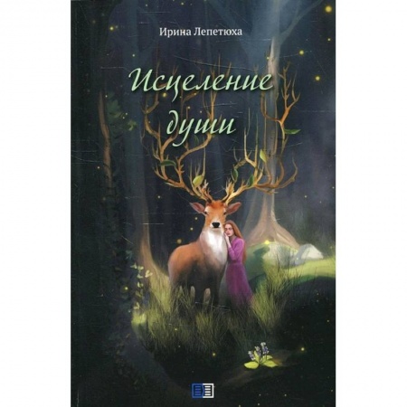 Русская поэзия, книга Исцеление души купить по скидке