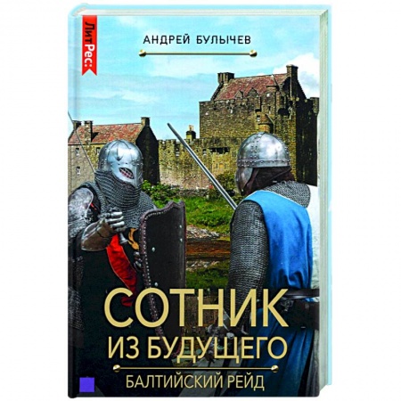 Русская фантастика, книга Сотник из будущего. Балтийский рейд купить по скидке