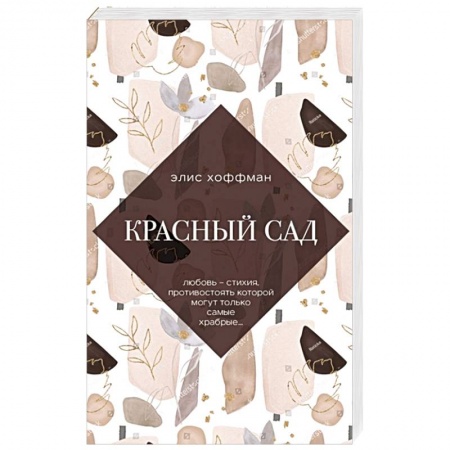 Зарубежная современная проза, книга Красный сад купить по скидке