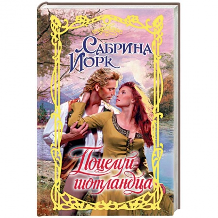 Зарубежный любовный роман, книга Поцелуй шотландца купить по скидке