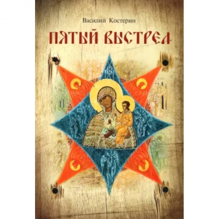 Православие и общество, книга Пятый выстрел купить по скидке