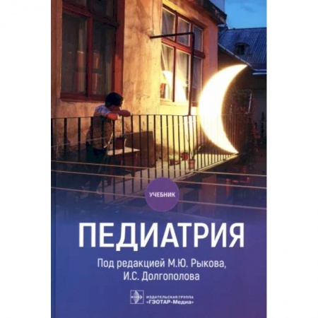 Общая педиатрия, книга Педиатрия купить по скидке