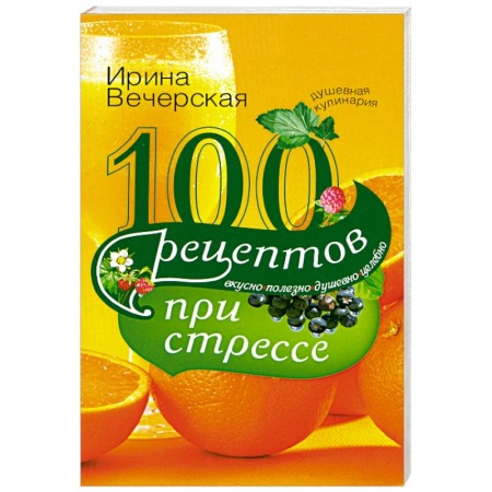 Книги, книга 100 рецептов при стрессе купить по скидке