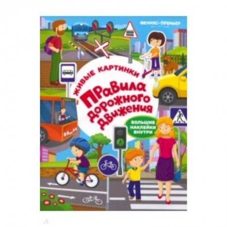 Книжки с наклейками, книга Правила дорожного движения: книжка с наклейками купить по скидке