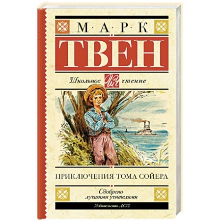 Приключения. Детективы, книга Приключения Тома Сойера купить по скидке