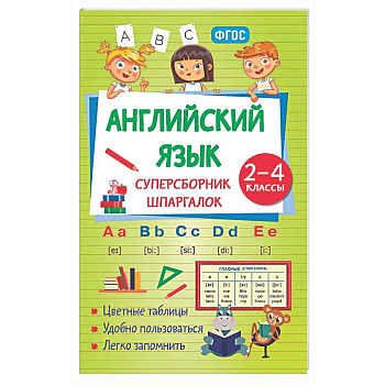 Английский язык. Суперсборник шпаргалок