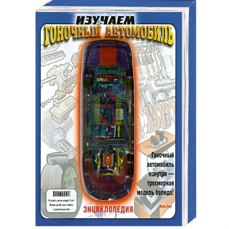 Книги, книга Изучаем гоночный автомобиль. Книжка-игрушка купить по скидке