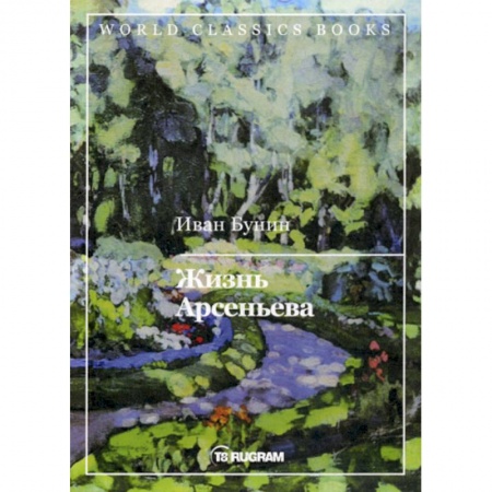 Русская современная проза, книга Жизнь Арсеньева купить по скидке