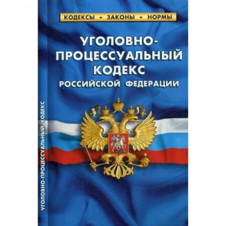 Уголовное и уголовно-процессуальное право, книга Уголовно-процессуальный кодекс Российской Федерации. По состоянию на 1 октября 2019 года купить по скидке