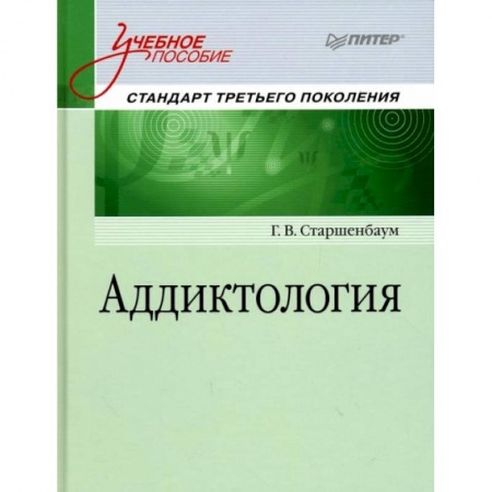 Технические науки. Медицина. Сельское хозяйство, книга Аддиктология. Учебное пособие. Стандарт третьего поколения купить по скидке