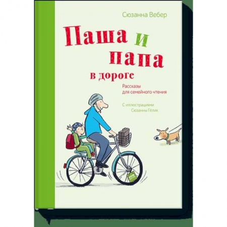 Проза для детей, книга Паша и папа в дороге. Рассказы для семейного чтения купить по скидке