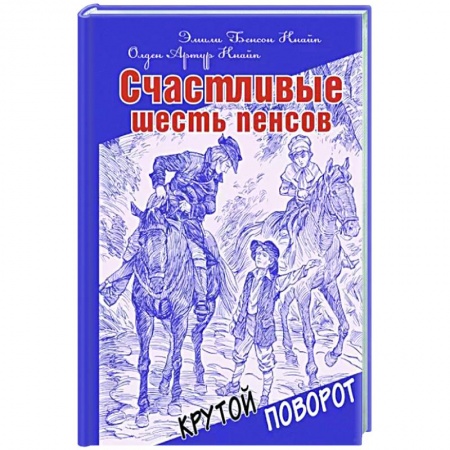 Исторические повести и рассказы, книга Счастливые шесть пенсов купить по скидке