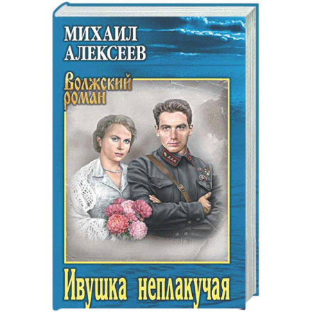 Русская классика, книга Ивушка неплакучая купить по скидке