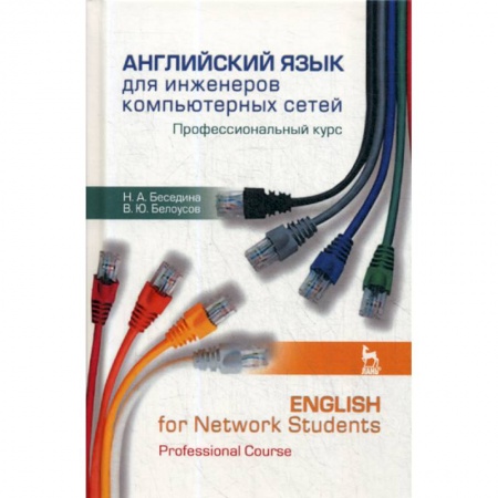 Учебники, самоучители, пособия, книга Английский язык для инженеров компьютерных сетей. Профессиональный курс / English for Network Students. Professional Course купить по скидке