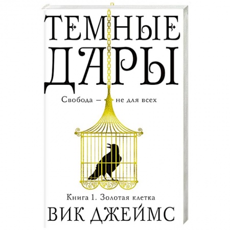 Боевая фантастика, книга Темные Дары. Кн. 1. Золотая клетка купить по скидке