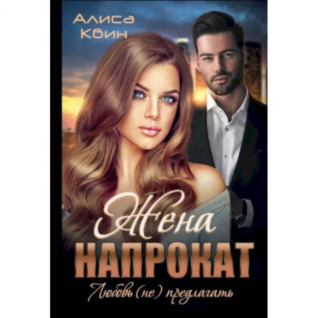 Отечественный любовный роман, книга Жена напрокат. Любовь (не)предлагать купить по скидке