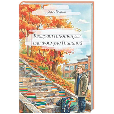 Русская современная проза, книга Квадрат гипотенузы или формула Грининой купить по скидке