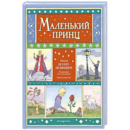 Сказки, книга Маленький принц купить по скидке