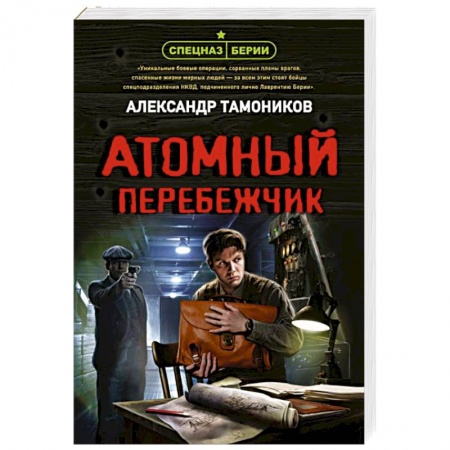 Отечественный мужской детектив, книга Атомный перебежчик купить по скидке