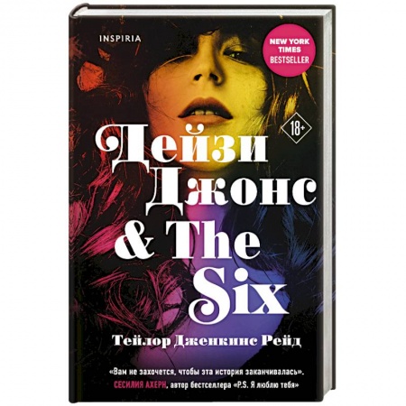 Зарубежная современная проза, книга Дейзи Джонс & The Six купить по скидке