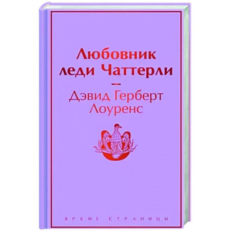Зарубежная классика, книга Любовник леди Чаттерли купить по скидке