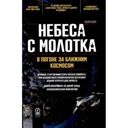 Публицистика, книга Небеса с молотка. В погоне за ближним космосом купить по скидке