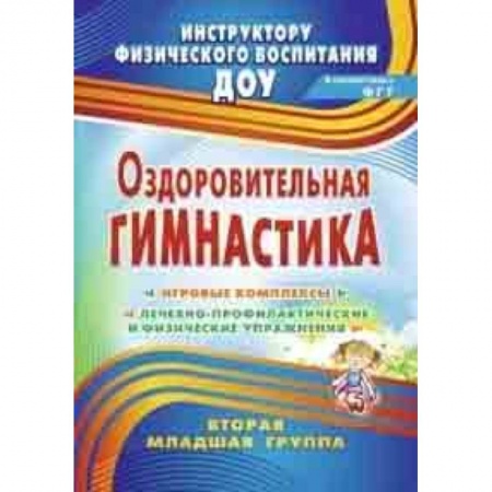 Другие виды специальной медицины, книга Оздоровительная гимнастика: игровые комплексы. Вторая младшая группа купить по скидке