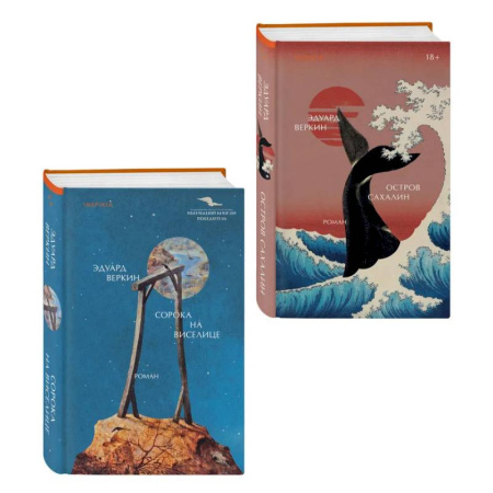 Классическая русская фантастика, книга Комплект Э.Веркин: Остров сахалин + Сорока на виселице купить по скидке