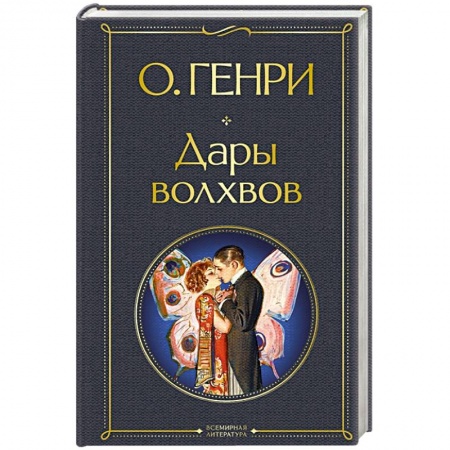 Зарубежная классика, книга Дары волхвов купить по скидке