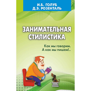 Занимательная стилистика. Как мы говорим. А как мы пишем!