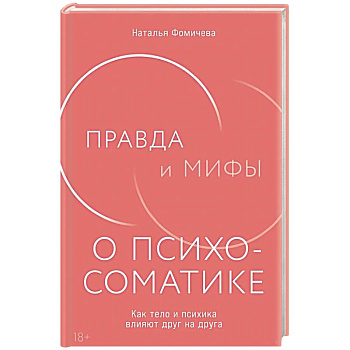 Правда и мифы о психосоматике: Как тело и психика влияют друг на друга