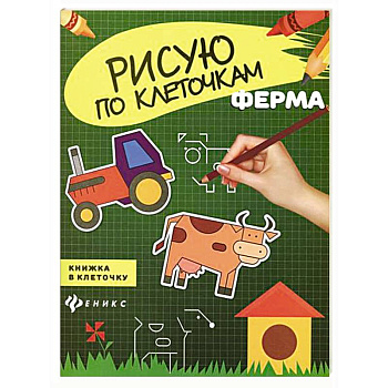 Ферма. Книжка в клеточку