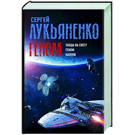 Русская фантастика, книга Геном: Танцы на снегу. Геном. Калеки купить по скидке