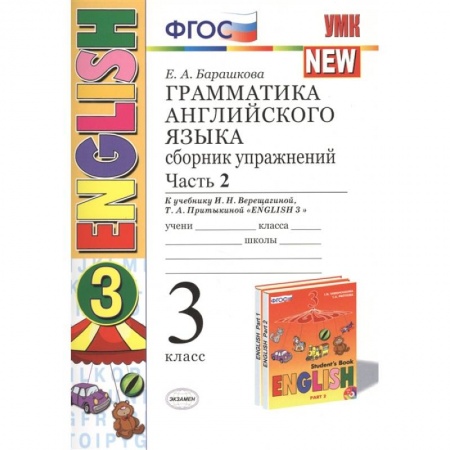 Английский язык, книга Английский язык. 3 класс. Грамматика. Сборник упражнений. В 2-х частях. Ч. 2 купить по скидке