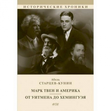 Литературная критика, книга Марк Твен и Америка. От Уитмена до Хемингуэя купить по скидке