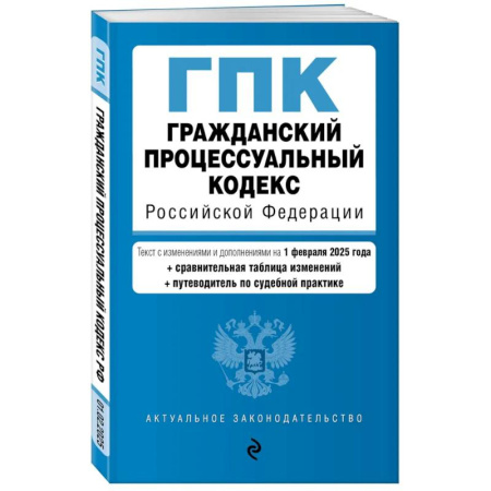 Гражданское право, книга Гражданский процессуальный кодекс РФ. В ред. на 01.02.25 с табл. изм. и указ. суд. практ. / ГПК РФ купить по скидке