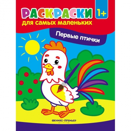 Раскраски на любой вкус, книга Первые птички: книжка-раскраска купить по скидке