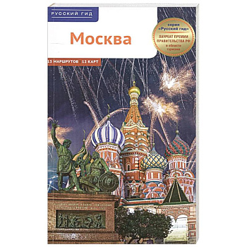 Москва. Путеводитель
