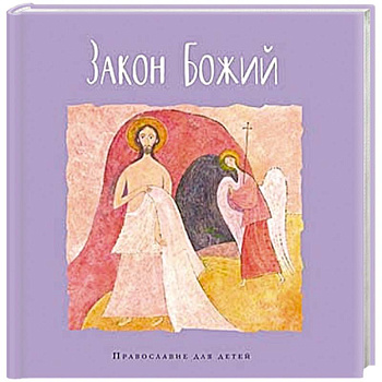 Закон Божий Закон Божий